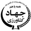 تصویر نمایه‌ی ‌سازمان جهاد کشاورزی استان همدان‌