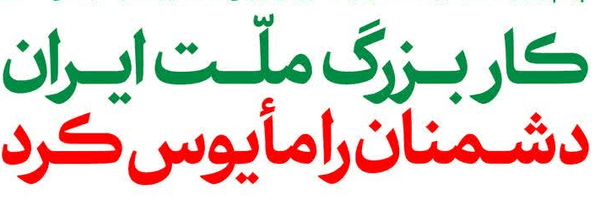 تصویر سربرگ نمایه‌ی ‌ایمانی‌