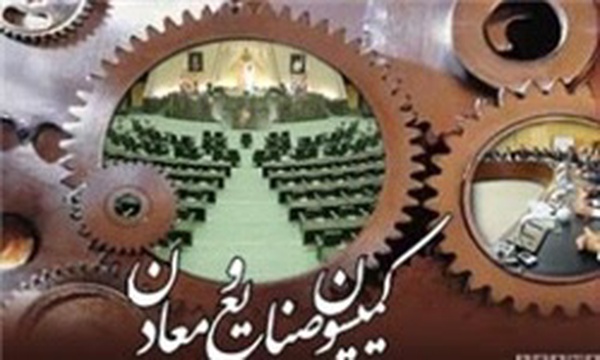 کمیسیون صنایع و معادن