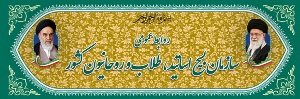 تصویر سربرگ نمایه‌ی ‌روابط عمومی سازمان بسیج طلاب و روحانیون کشور‌