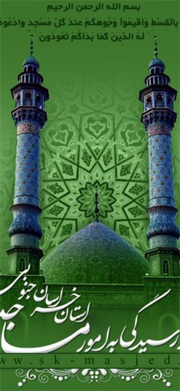 مرکز رسیدگی به امور مساجد خراسان جنوبی