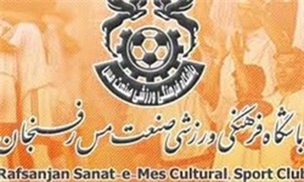 باشگاه مس رفسنجان