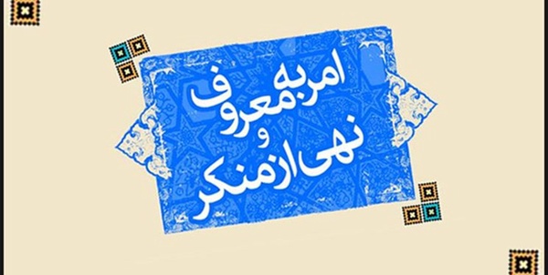 امر به معروف و نهی از منکر 