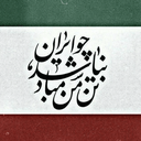 تصویر نمایه‌ی ‌9**1018‌