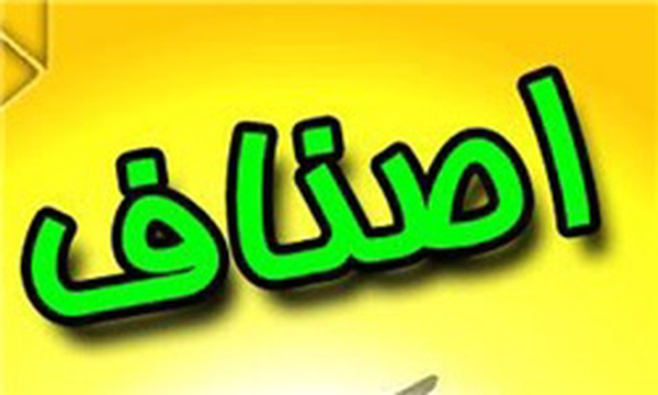 اصناف