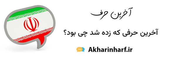 تصویر سربرگ نمایه‌ی ‌آخرین حرف 🇮🇷‌
