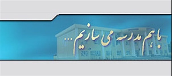 خیرین مدرسه ساز