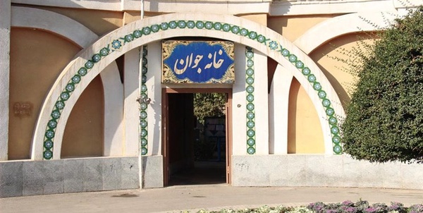 خانه جوان