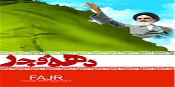 دهه فجر 22 بهمن