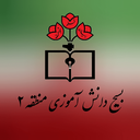 تصویر نمایه‌ی ‌روابط عمومی بسیج دانش آموزی منطقه ۲‌