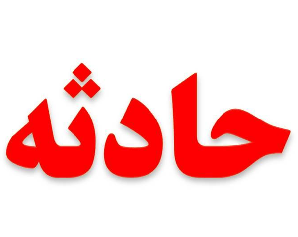 حادثه