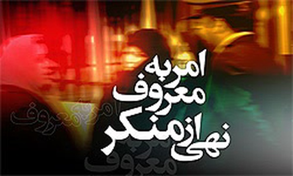 امر به معروف و نهی از منکر