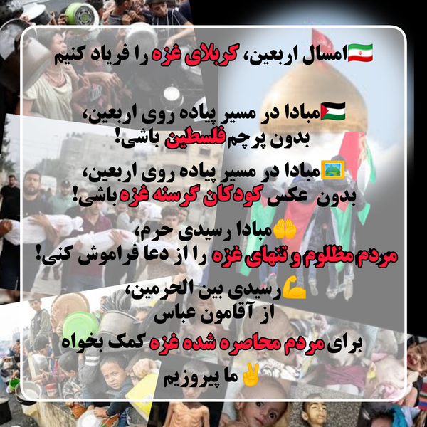 🇮🇷امسال اربعین، کربلای غزه را  فریاد کنیم