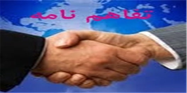 تفاهم‌نامه