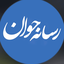 تصویر نمایه‌ی ‌رسانه جوان‌