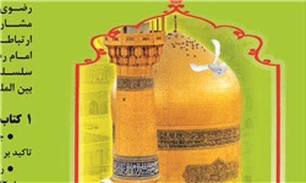 همایش علمی پژوهشی آموزه‌های رضوی