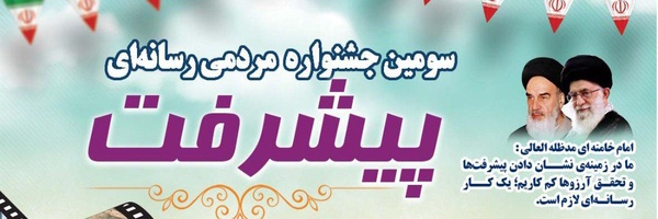 تصویر سربرگ نمایه‌ی ‌سومین جشنواره مردمی رسانه‌ای پیشرفت‌