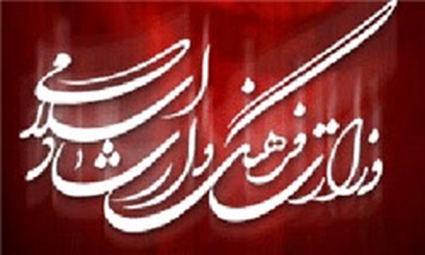 وزارت فرهنگ و ارشاد