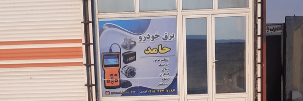 تصویر سربرگ نمایه‌ی ‌استاد حامد‌