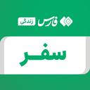 تصویر نمایه‌ی ‌سفر‌