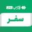 تصویر نمایه‌ی ‌سفر‌