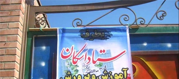 ستاد اسکان آموزش و پرورش دماوند