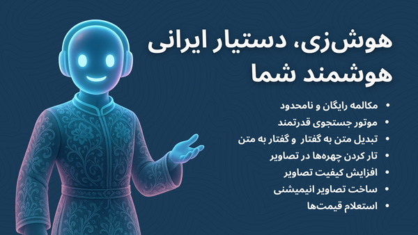هوش زی؛ هوش مصنوعی قوی و پرسرعت ایرانی