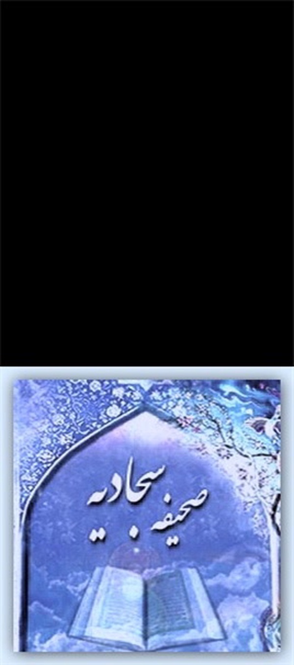 صحیفه سجادیه