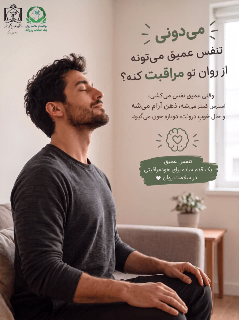 پویش «خودمراقبتی در سلامت روان»؛ تأکید بر مراقبت پیشگیرانه و به‌موقع