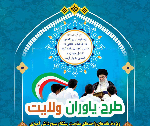 طرح یاوران ولایت 