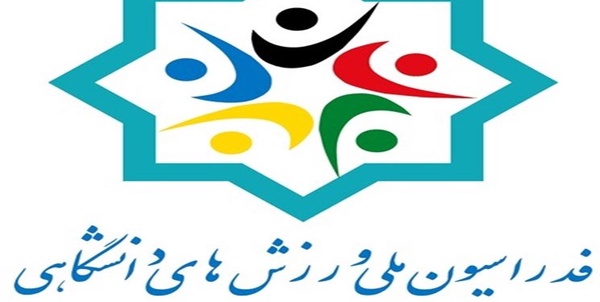 فدراسیون ورزش دانشگاهی