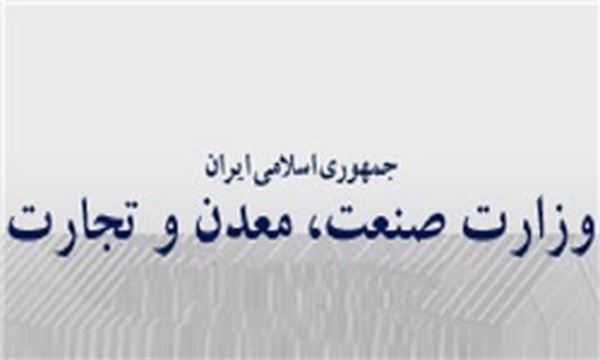 وزارت صنعت معدن  وتجارت