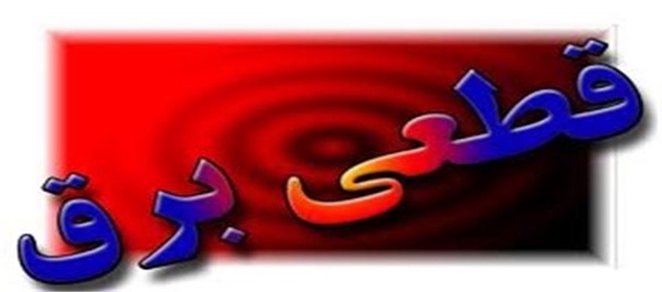 قطعی برق