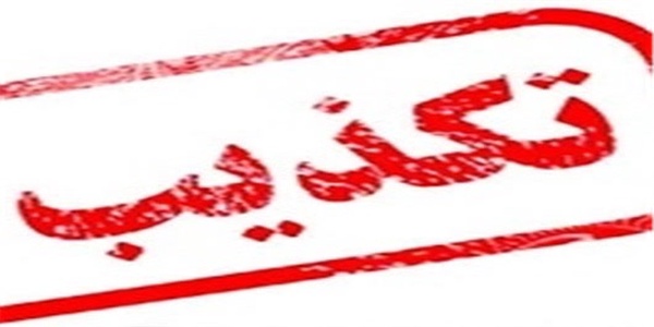 تکذیب