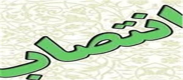 انتصاب