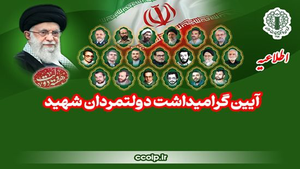 مراسم بزرگداشت دولتمردان شهید برگزار می‌شود