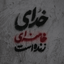 تصویر نمایه‌ی ‌Javad N‌