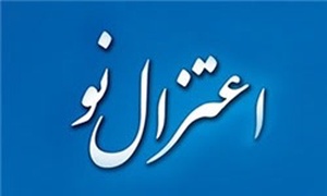 اعتزال نو