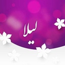 تصویر نمایه‌ی ‌لیلا نظری فرهودی‌