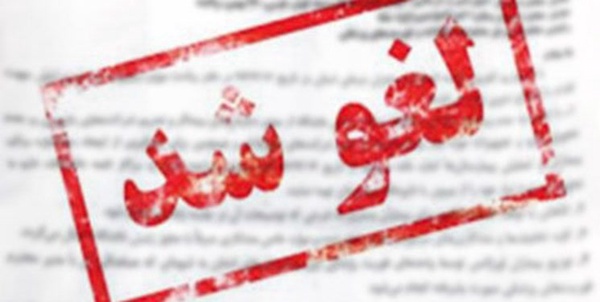 لغو امتحانات