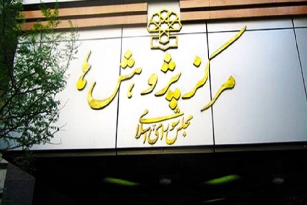 مرکز پژوهش ها