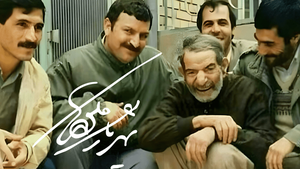 همه شهر را با شعر گرفتی آقای شهریار!