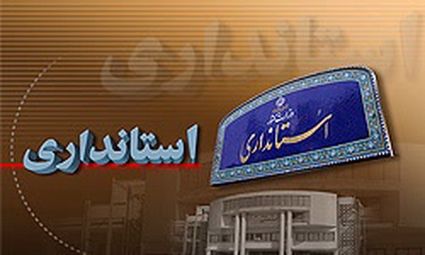 لوگوی استانداری