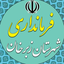 تصویر نمایه‌ی ‌فرمانداری شهرستان زبرخان‌