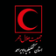 تصویر نمایه‌ی ‌جمعیت هلال احمر کهگیلویه وبویر احمد‌