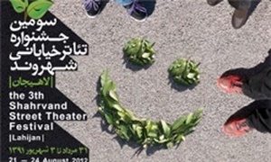جشنواره تئاتر خیابانی شهروند لاهیجان