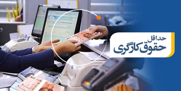 حداقل حقوق کارگری
