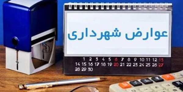 عوارض شهرداری