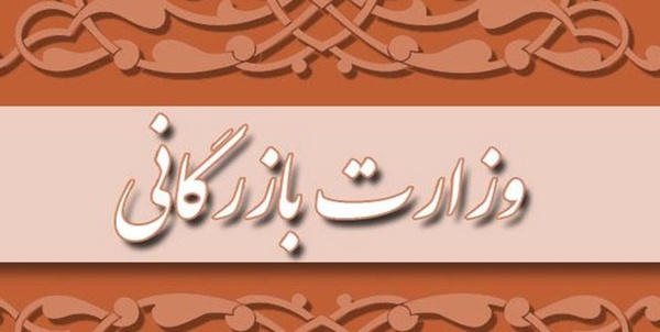 وزارت بازرگانی