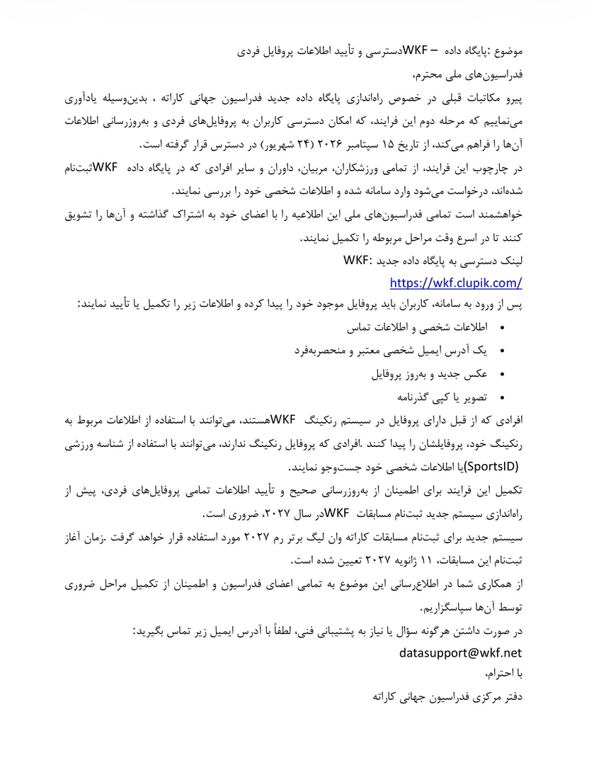 اطلاعیه فدراسیون کاراته درباره ثبت و ‌بروزرسانی اطلاعات ورزشکاران در سامانه جهانی